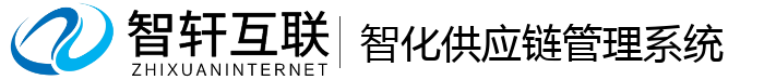 智化供应链管理系统
